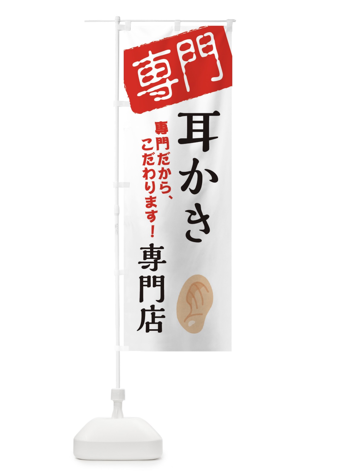 のぼり 耳かき専門店 のぼり旗 XH0J(デザイン【A】)