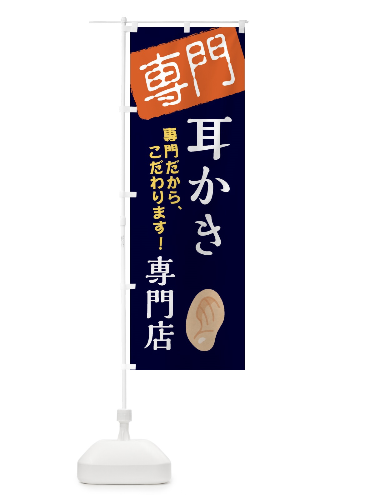 のぼり 耳かき専門店 のぼり旗 XH0J(デザイン【B】)