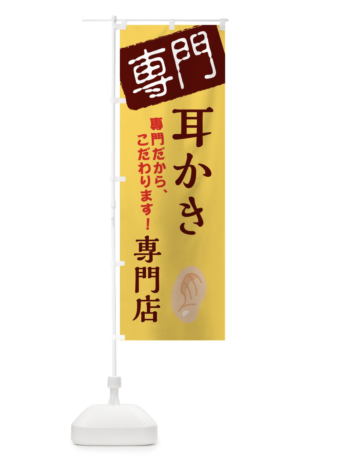 のぼり 耳かき専門店 のぼり旗 XH0J(デザイン【C】)