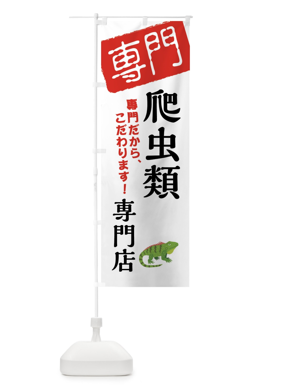 のぼり 爬虫類専門店 のぼり旗 XH0K(デザイン【A】)