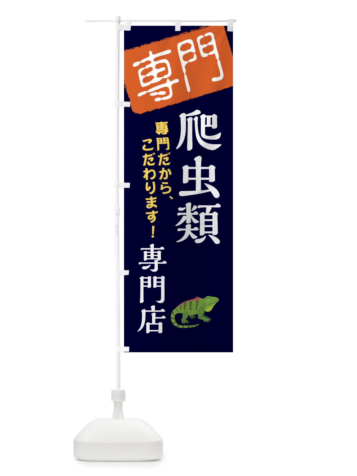のぼり 爬虫類専門店 のぼり旗 XH0K(デザイン【B】)