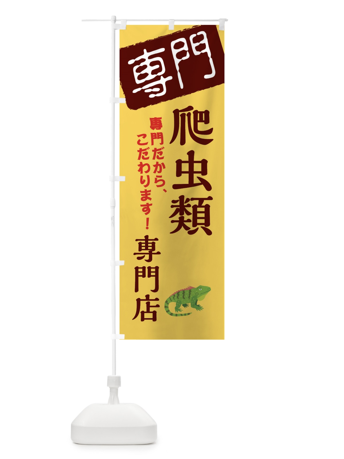のぼり 爬虫類専門店 のぼり旗 XH0K(デザイン【C】)