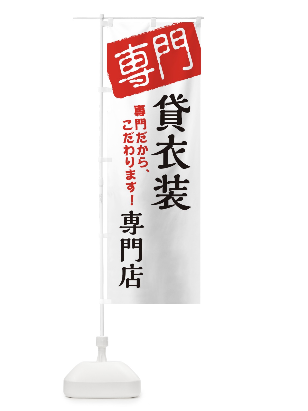 のぼり 貸衣装専門店 のぼり旗 XH0L(デザイン【A】)