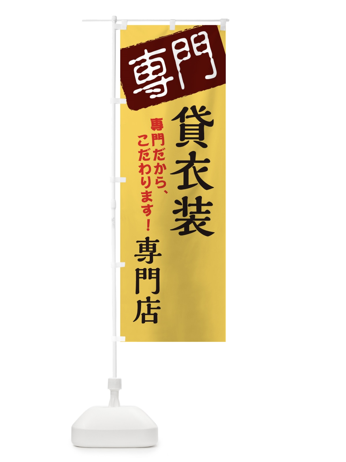 のぼり 貸衣装専門店 のぼり旗 XH0L(デザイン【C】)