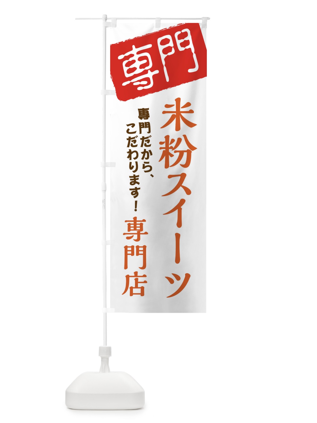 のぼり 米粉スイーツ専門店 のぼり旗 XH0N(デザイン【A】)
