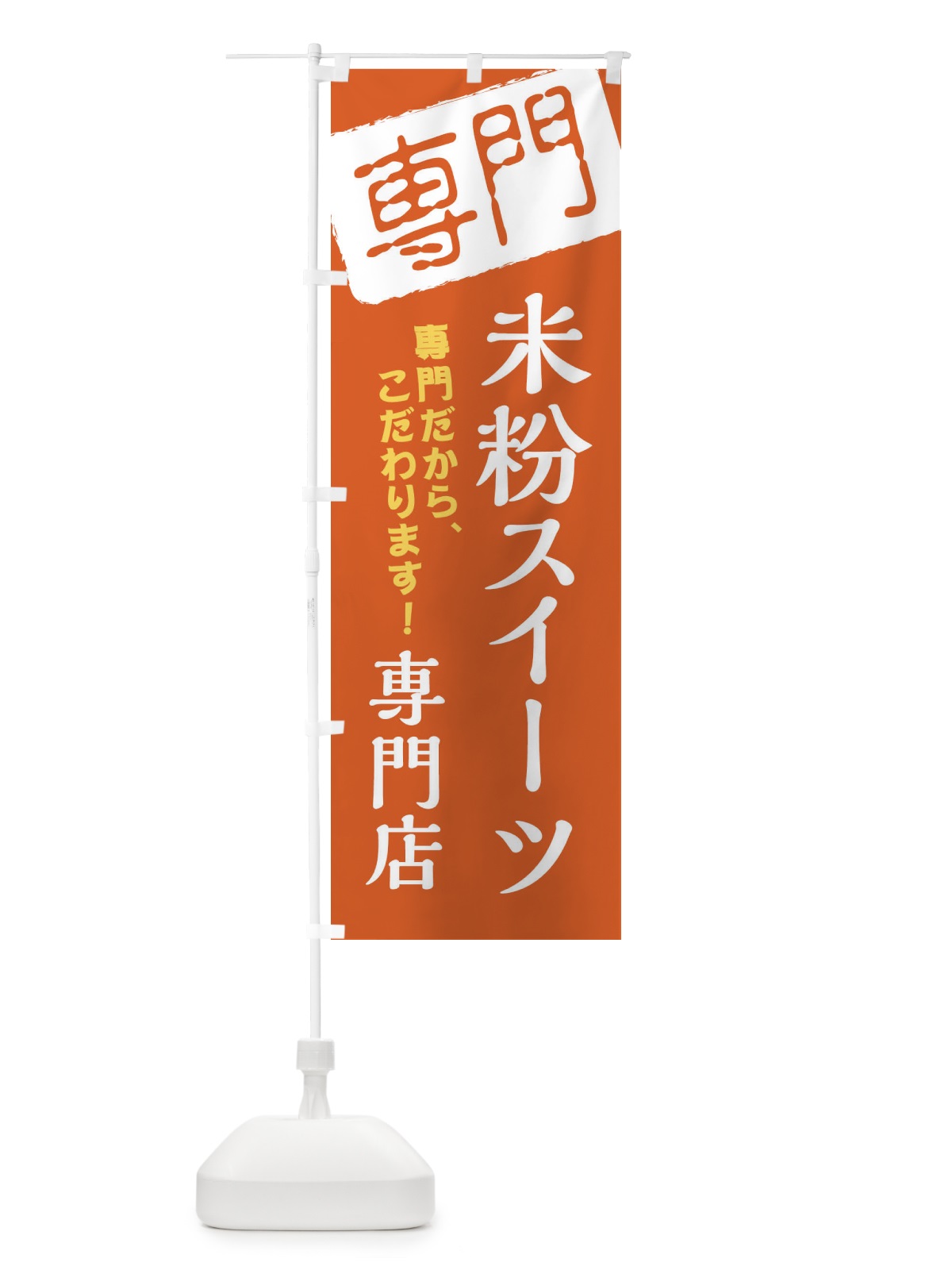 のぼり 米粉スイーツ専門店 のぼり旗 XH0N(デザイン【B】)