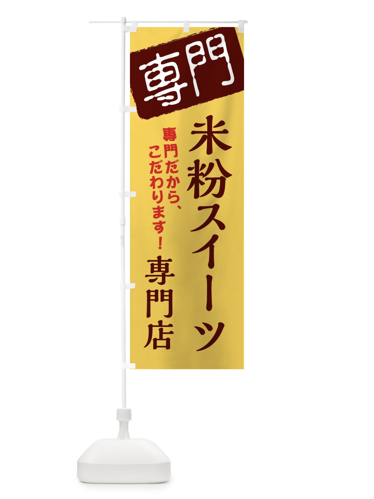 のぼり 米粉スイーツ専門店 のぼり旗 XH0N(デザイン【C】)