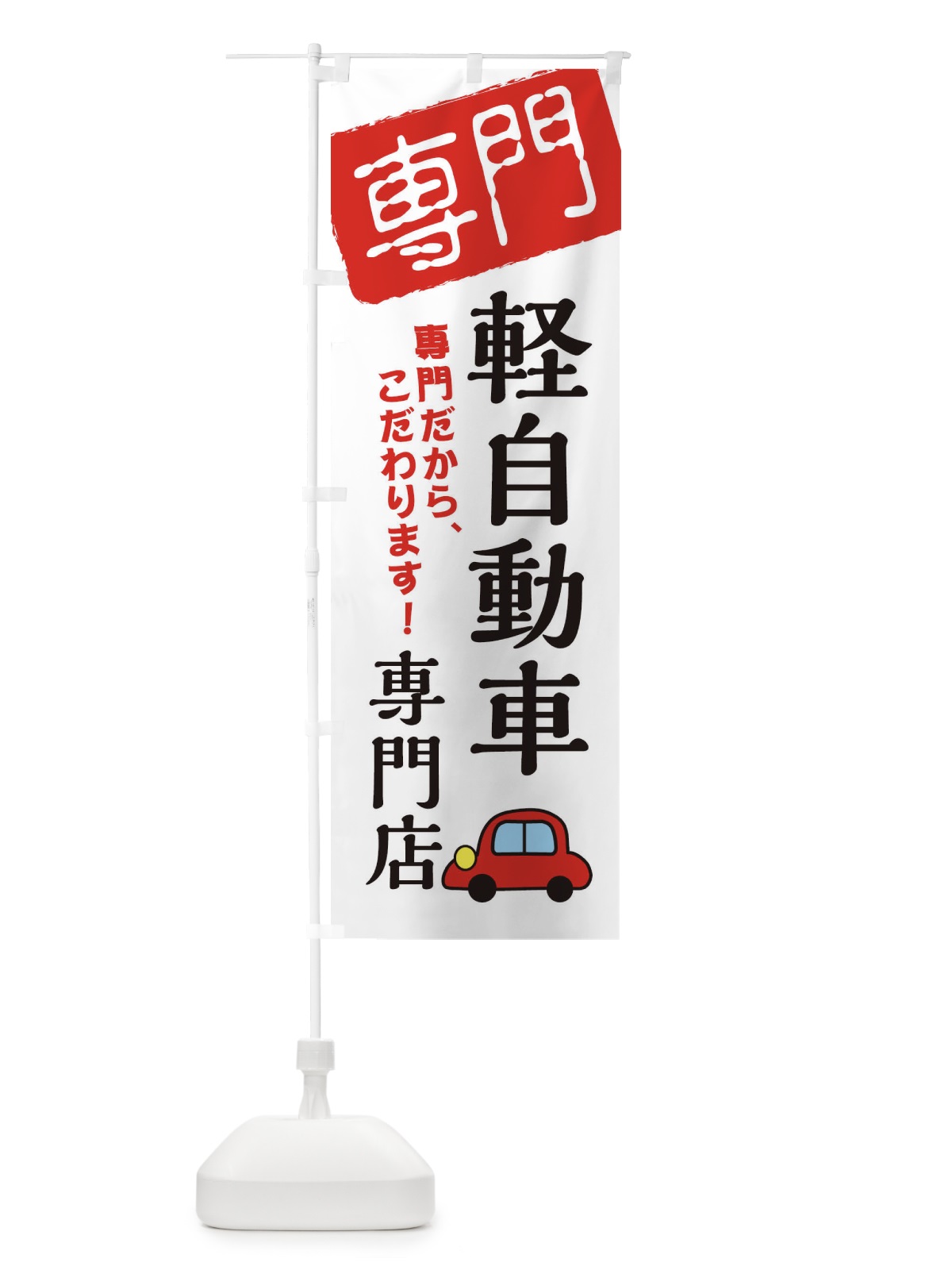 のぼり 軽自動車専門店 のぼり旗 XH0P(デザイン【A】)