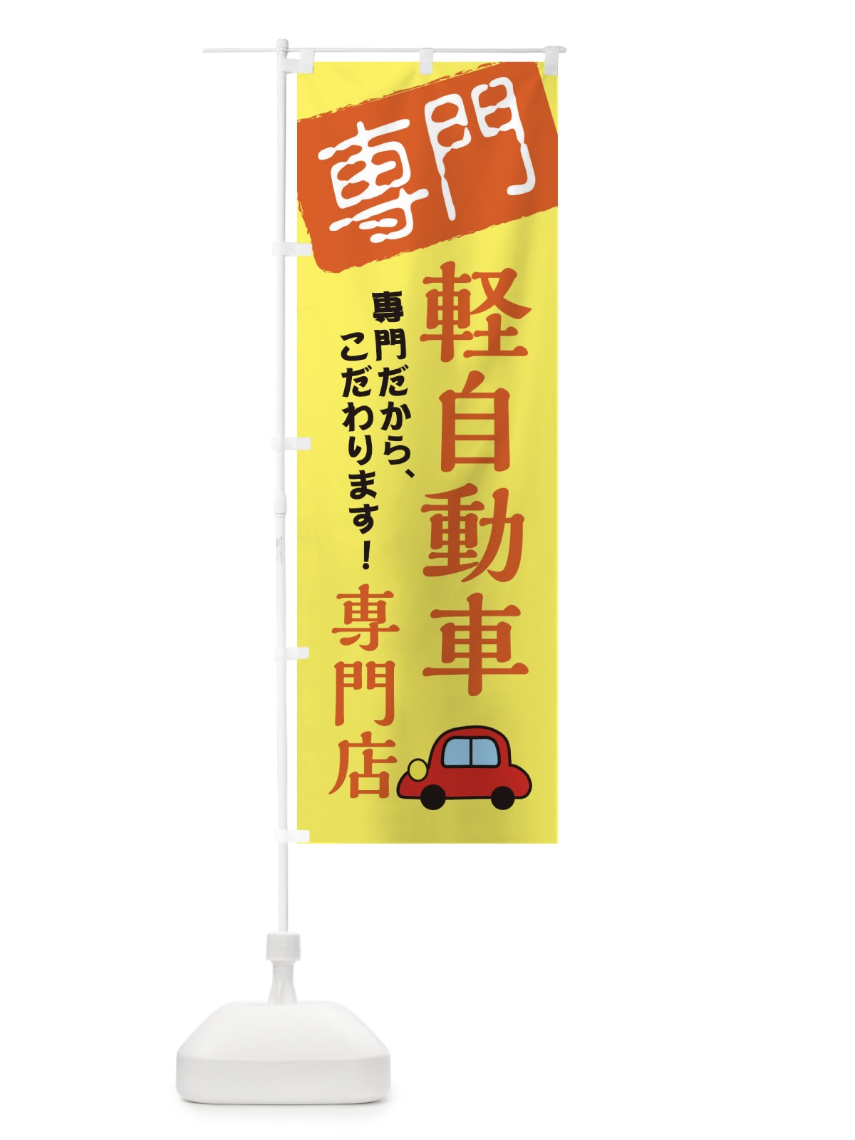 のぼり 軽自動車専門店 のぼり旗 XH0P(デザイン【B】)
