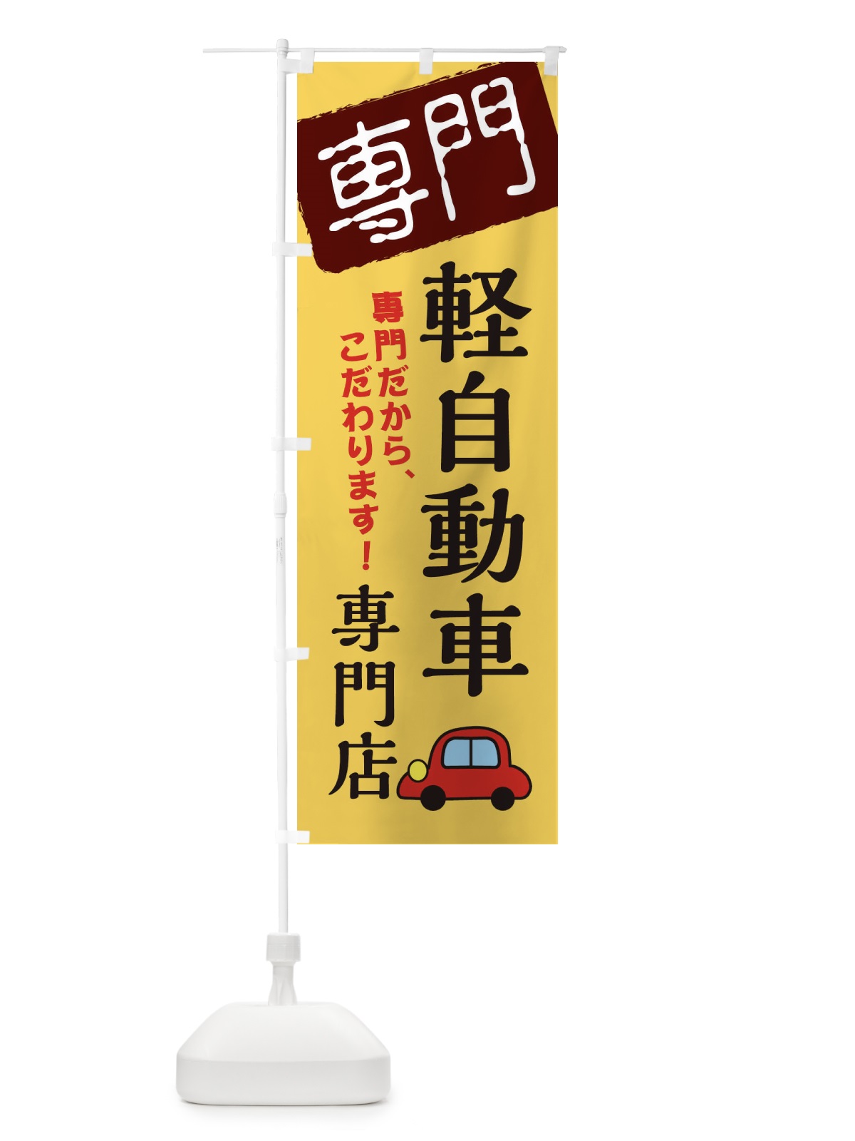 のぼり 軽自動車専門店 のぼり旗 XH0P(デザイン【C】)
