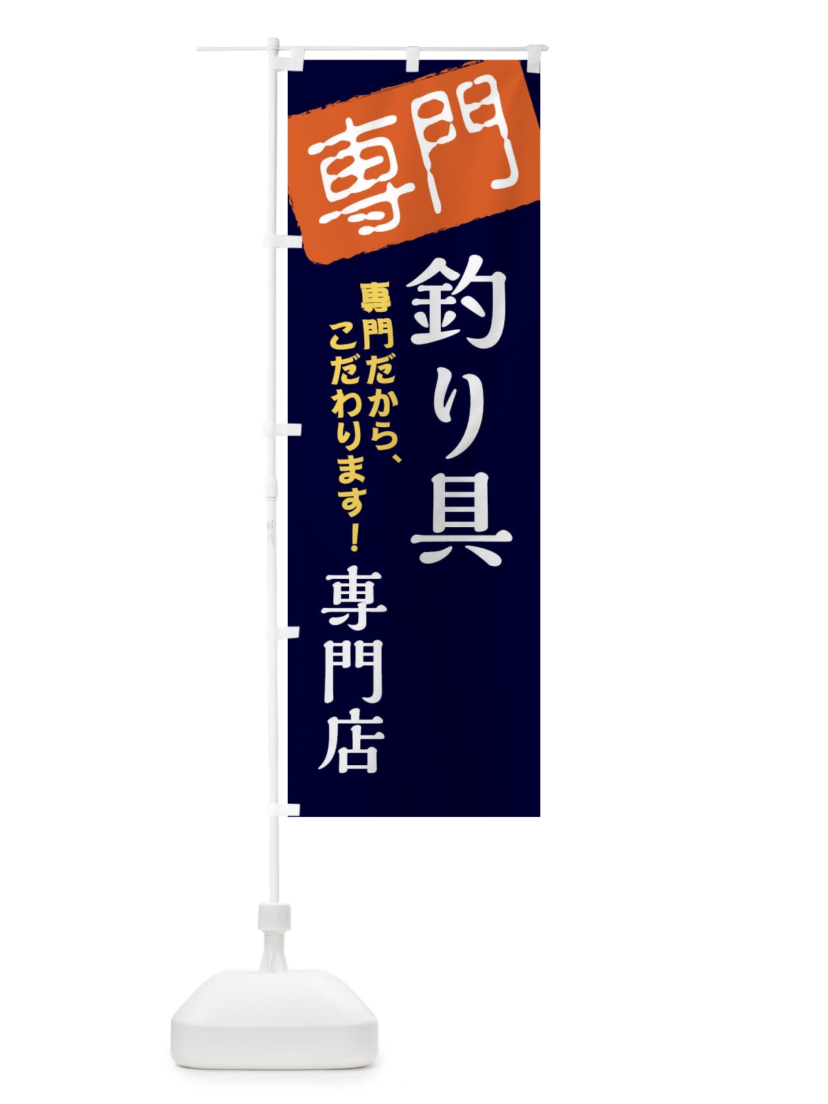 のぼり 釣り具専門店 のぼり旗 XH0R(デザイン【B】)