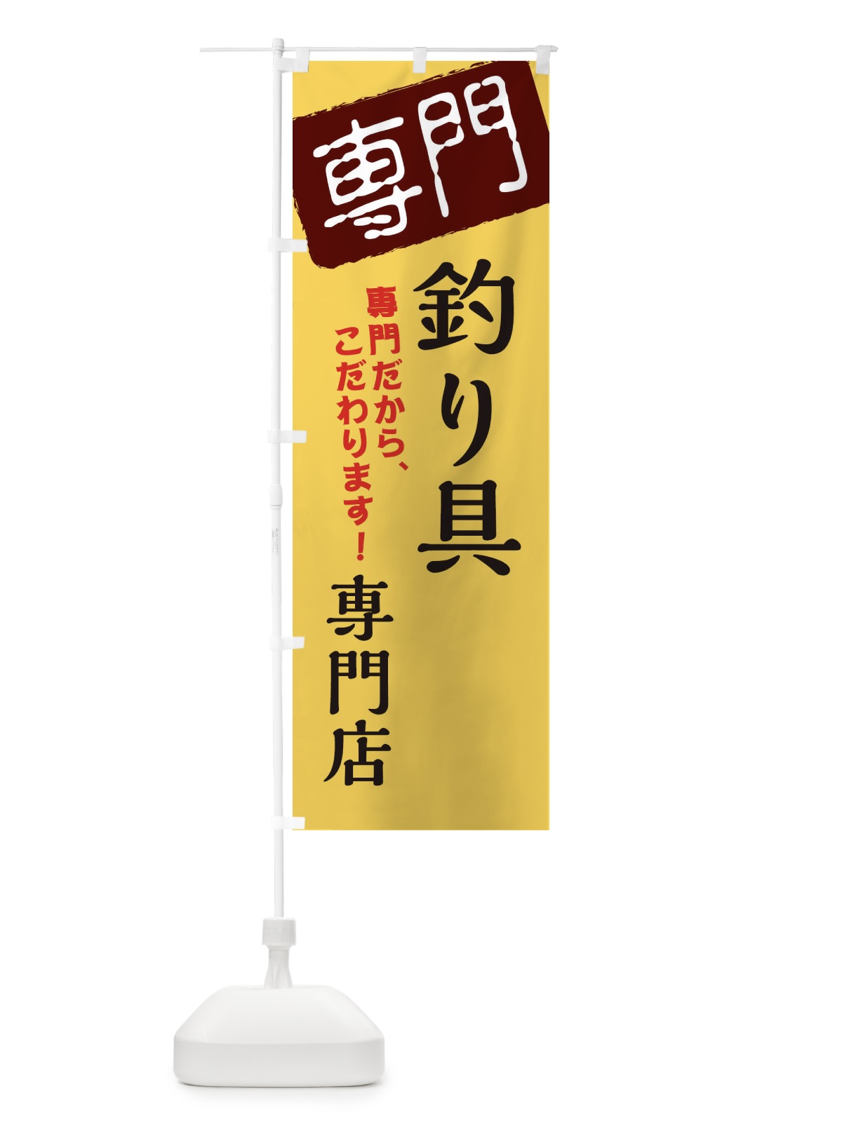 のぼり 釣り具専門店 のぼり旗 XH0R(デザイン【C】)