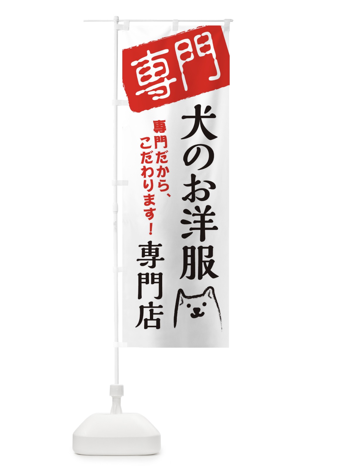 のぼり 犬の服専門店専門店 のぼり旗 XH0T(デザイン【A】)
