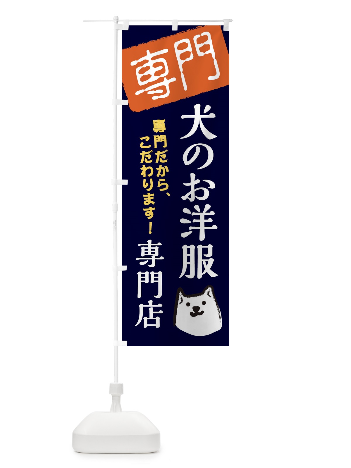 のぼり 犬の服専門店専門店 のぼり旗 XH0T(デザイン【B】)