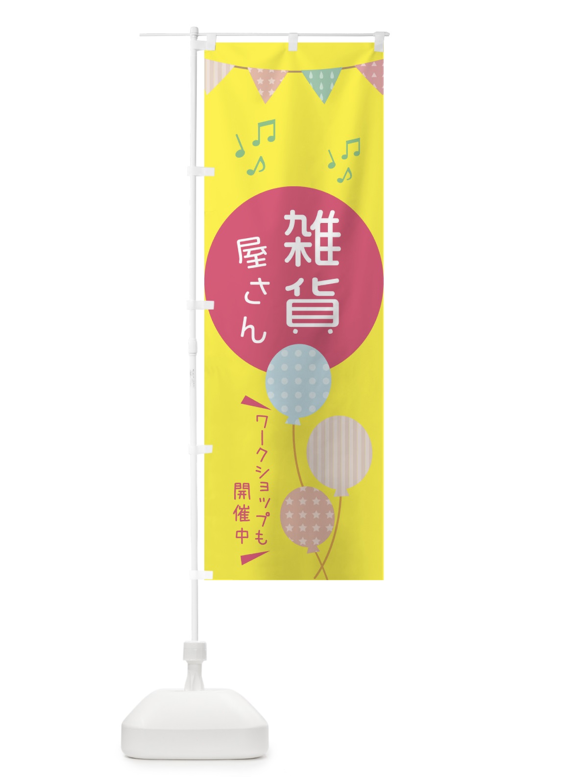 のぼり 雑貨屋専門店 のぼり旗 XH0U(デザイン【A】)