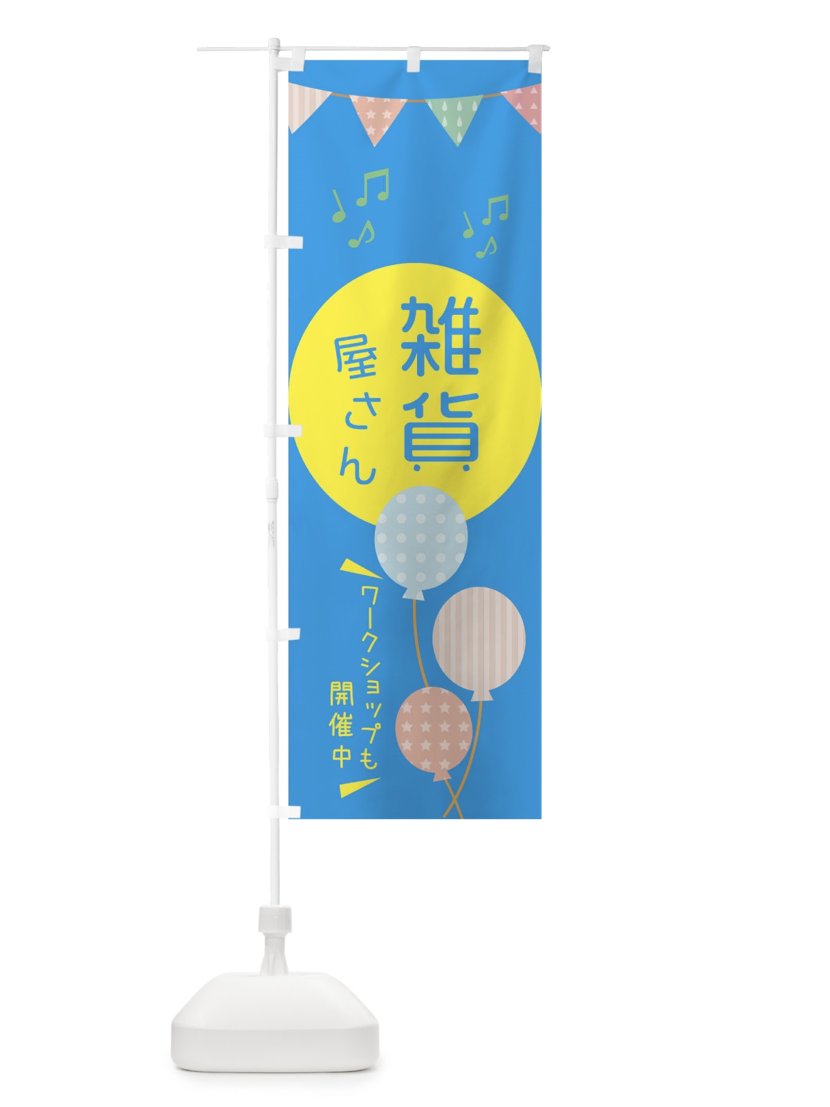 のぼり 雑貨屋専門店 のぼり旗 XH0U(デザイン【B】)