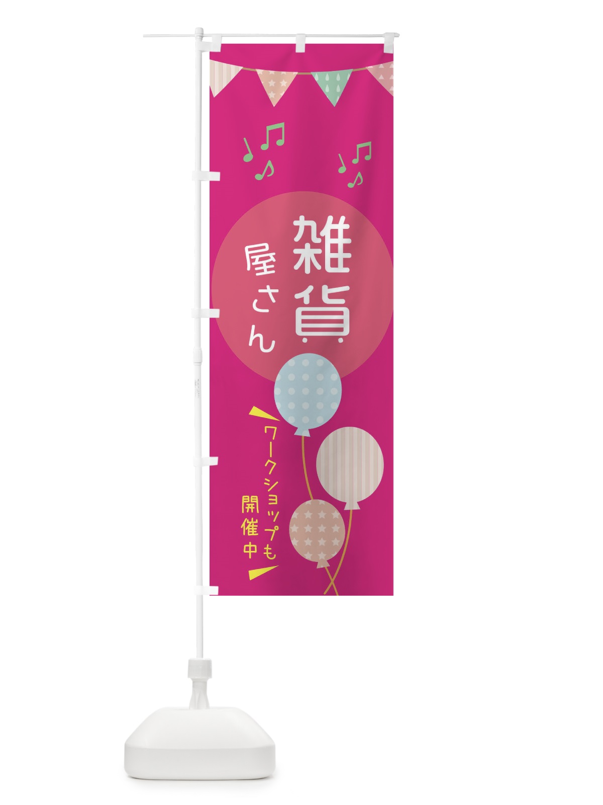 のぼり 雑貨屋専門店 のぼり旗 XH0U(デザイン【C】)