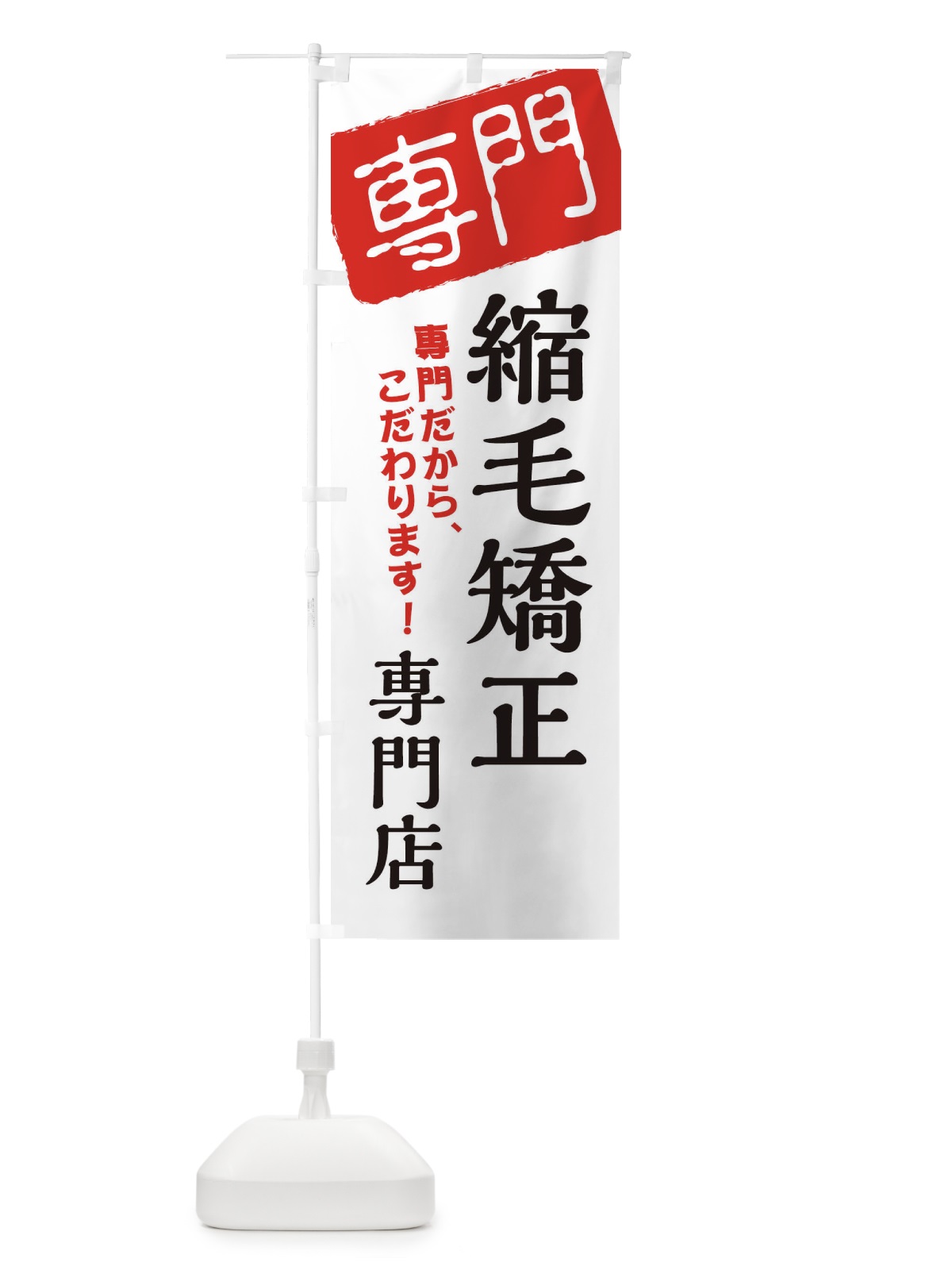 のぼり 縮毛矯正専門店 のぼり旗 XH0W(デザイン【A】)