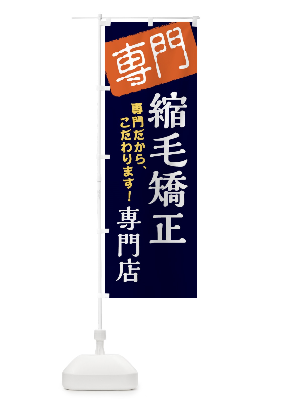 のぼり 縮毛矯正専門店 のぼり旗 XH0W(デザイン【B】)