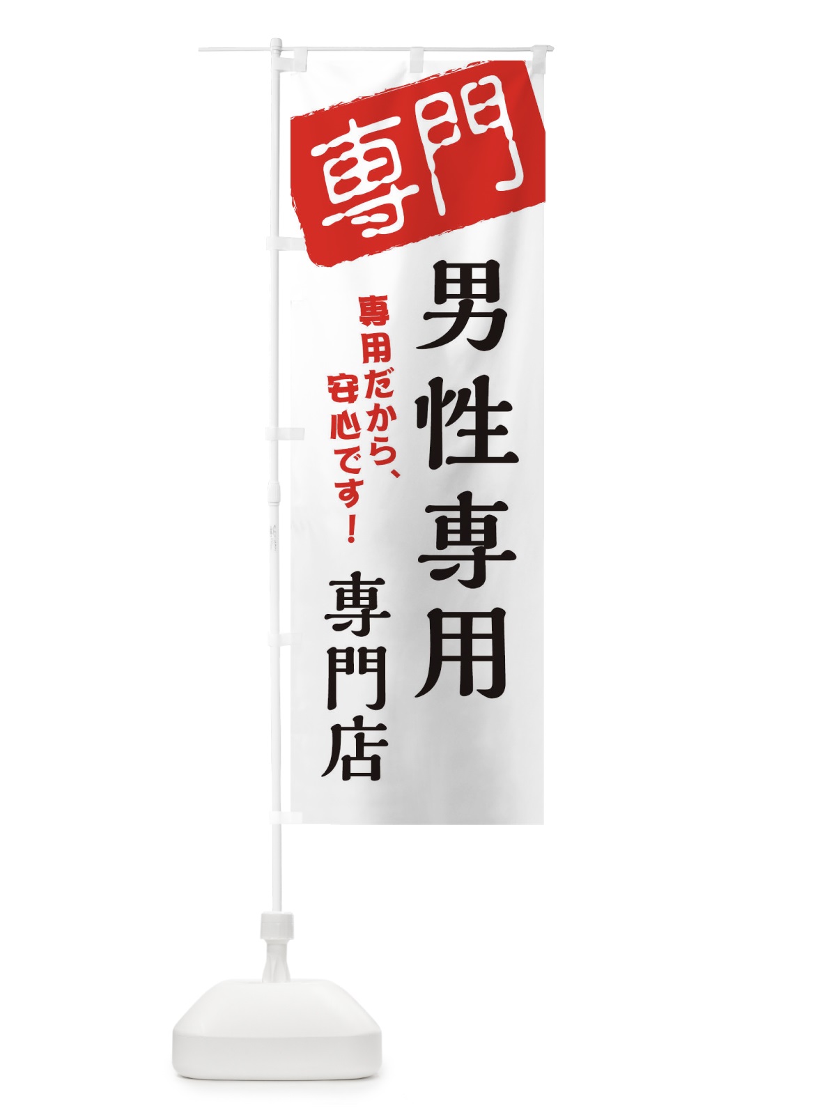 のぼり 男性専用専門店 のぼり旗 XH0X(デザイン【A】)