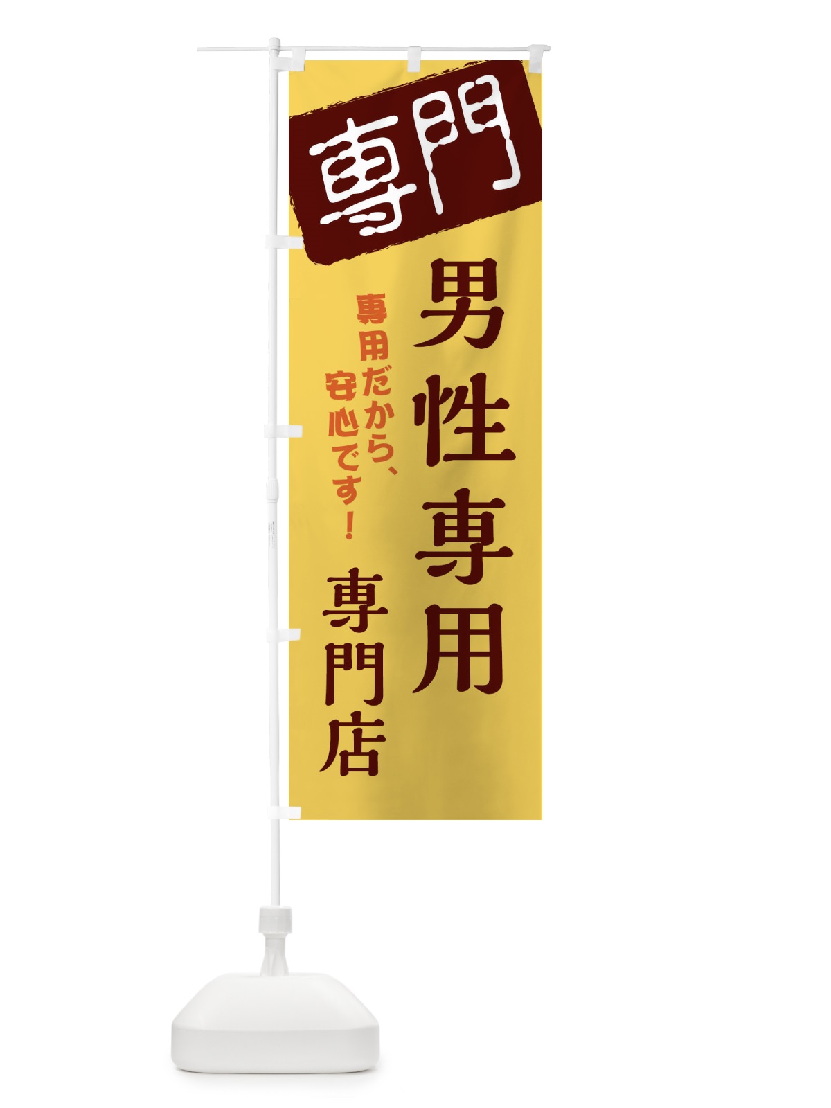 のぼり 男性専用専門店 のぼり旗 XH0X(デザイン【C】)
