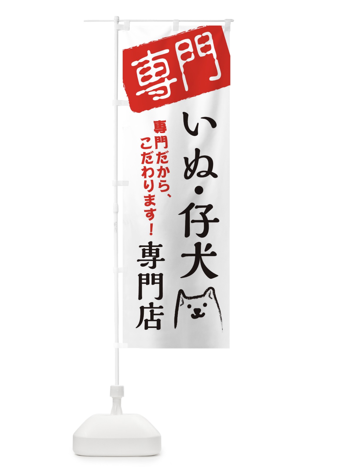 のぼり 犬・仔犬専門店 のぼり旗 XH0Y(デザイン【A】)