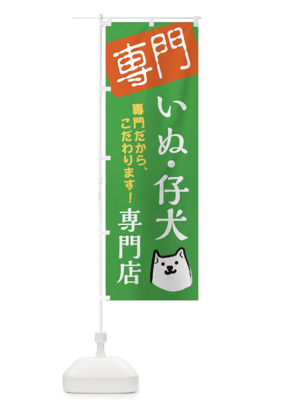 のぼり 犬・仔犬専門店 のぼり旗 XH0Y(デザイン【B】)