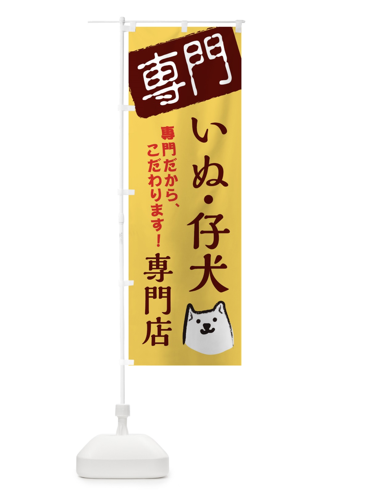 のぼり 犬・仔犬専門店 のぼり旗 XH0Y(デザイン【C】)