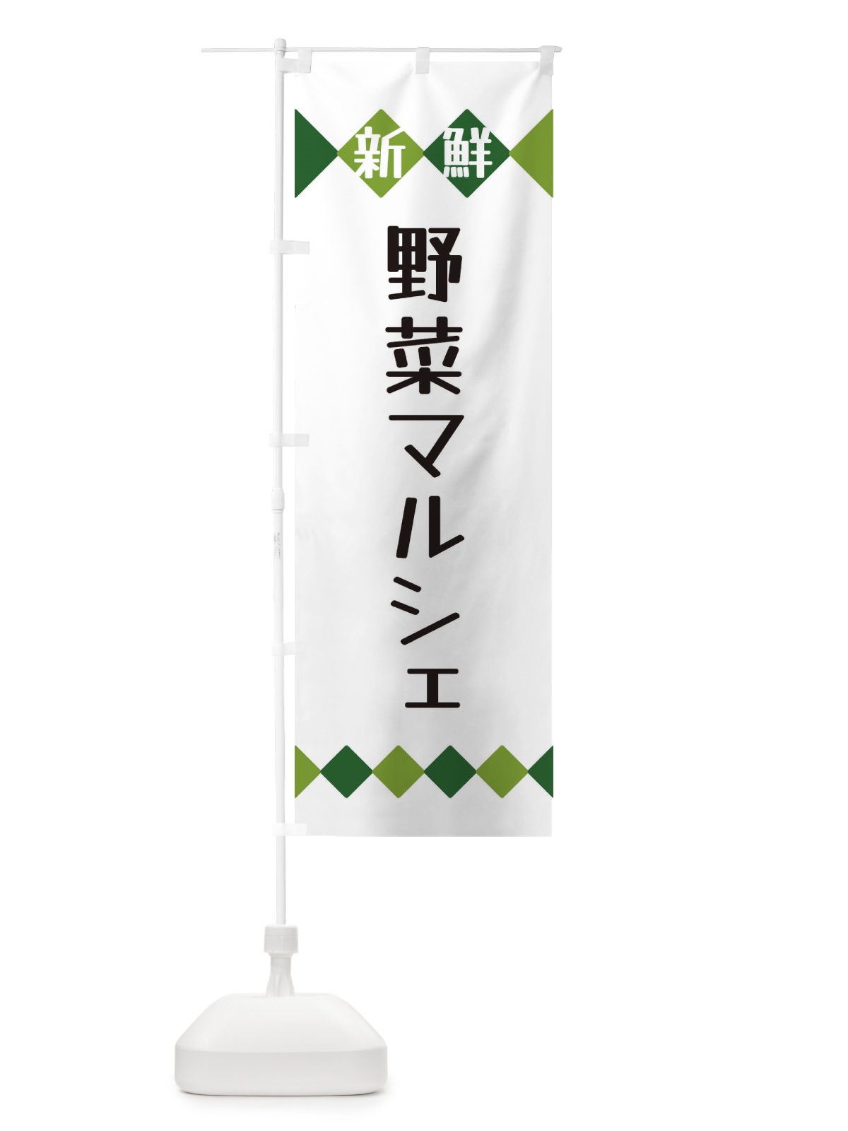 のぼり 新鮮野菜マルシェ のぼり旗 XH10(デザイン【A】)