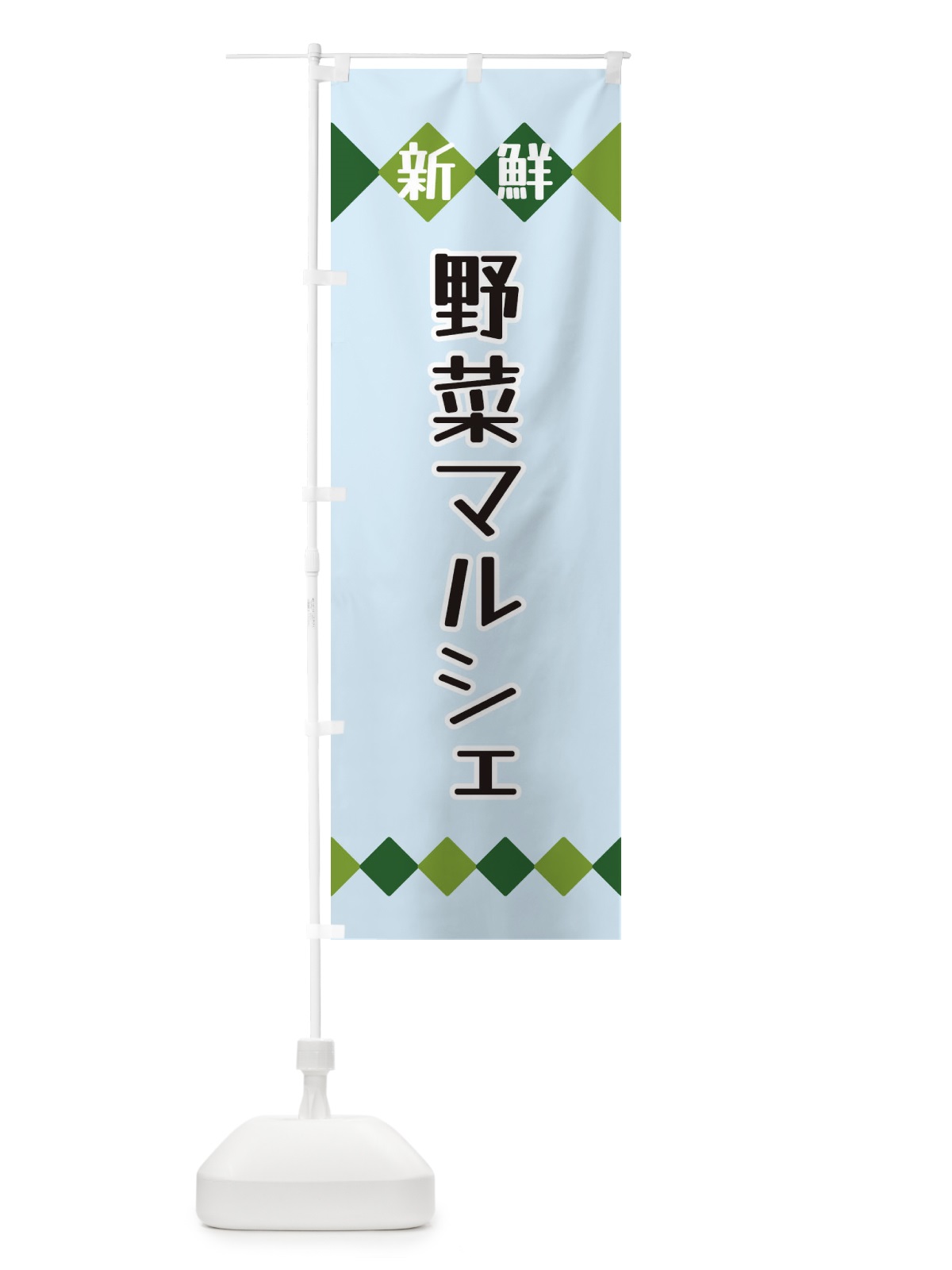 のぼり 新鮮野菜マルシェ のぼり旗 XH10(デザイン【C】)