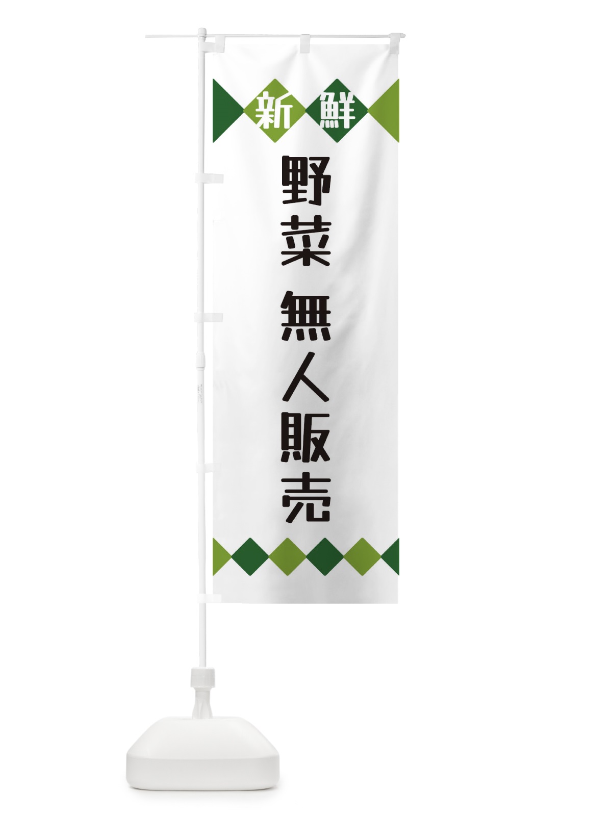 のぼり 新鮮野菜・無人販売 のぼり旗 XH11(デザイン【A】)