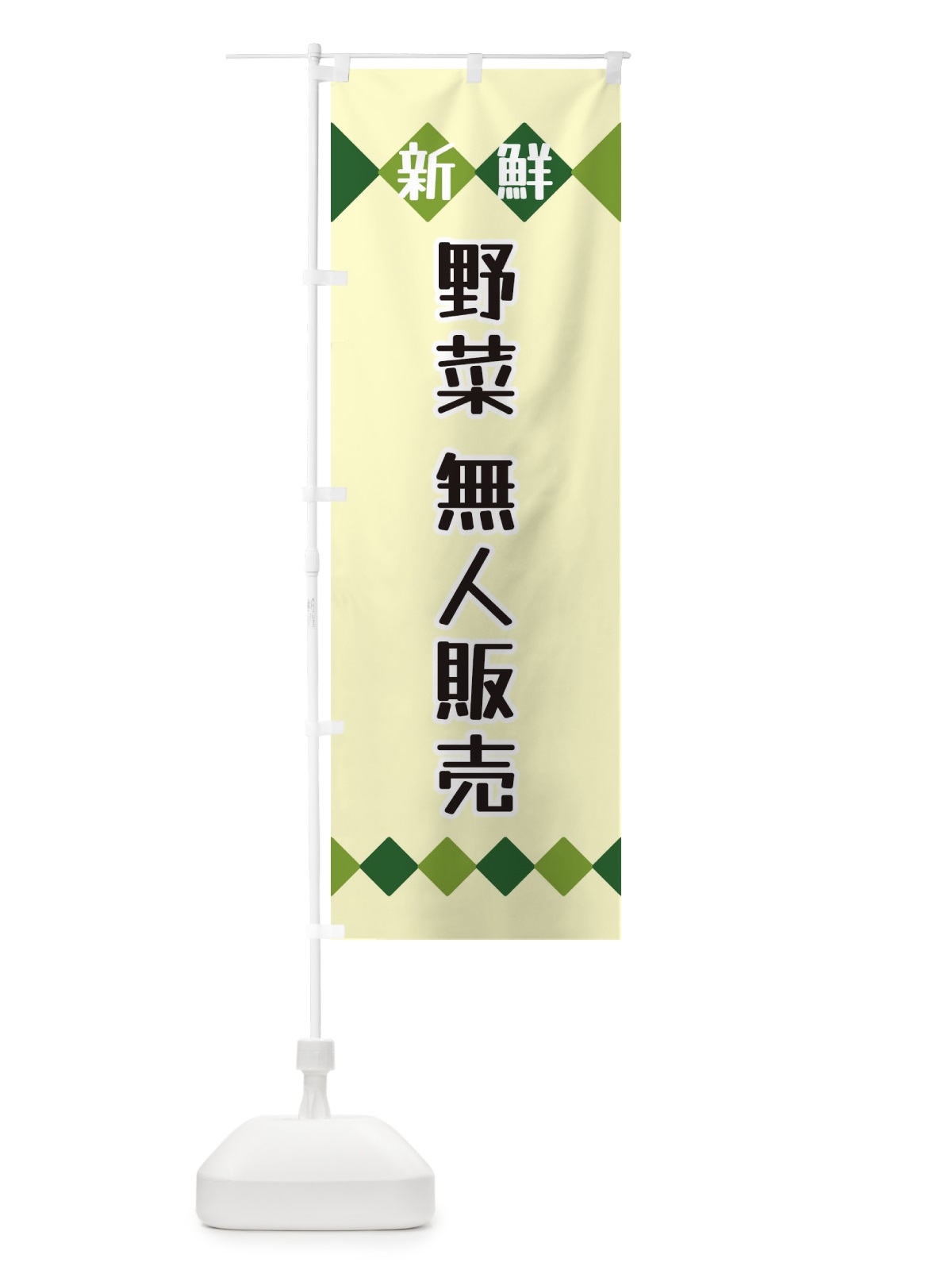 のぼり 新鮮野菜・無人販売 のぼり旗 XH11(デザイン【B】)