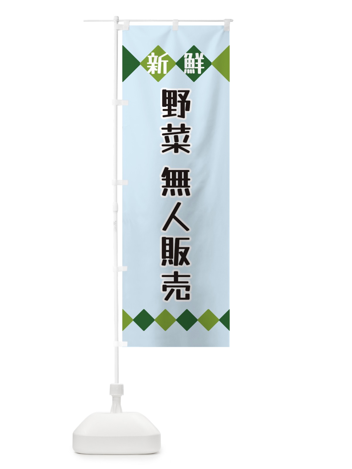 のぼり 新鮮野菜・無人販売 のぼり旗 XH11(デザイン【C】)