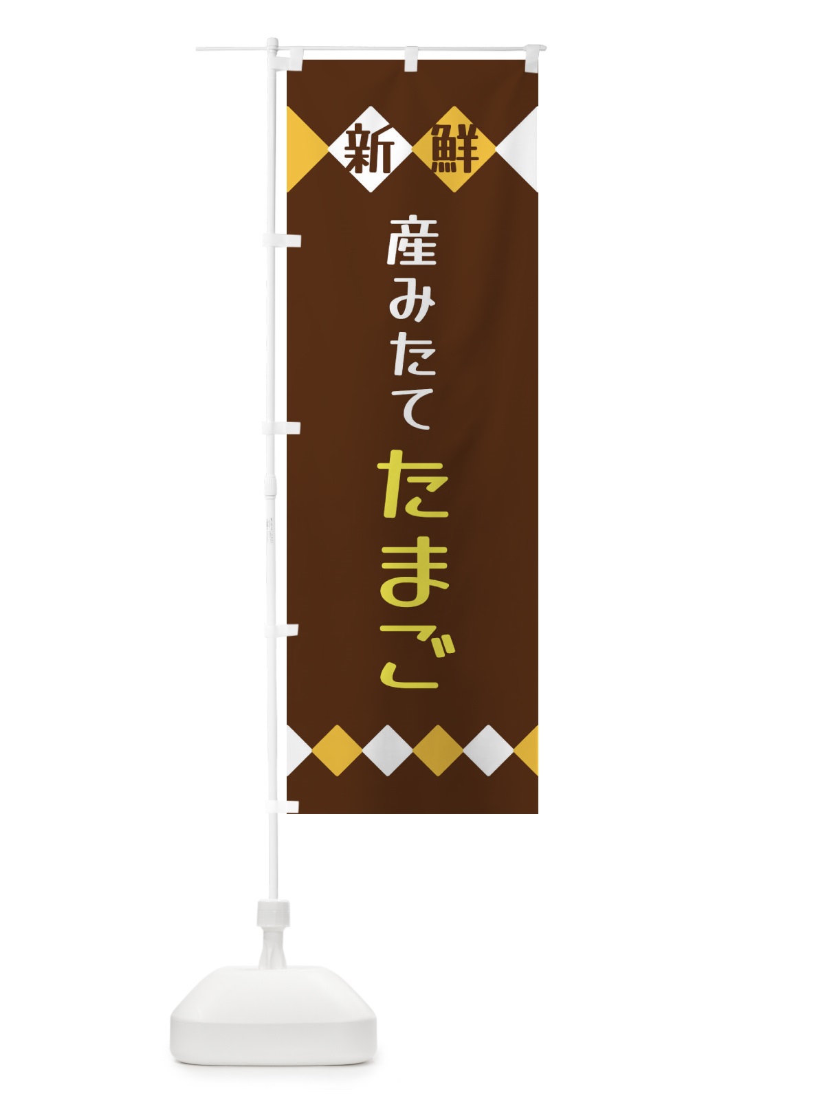 のぼり 新鮮産みたてたまご のぼり旗 XH14(デザイン【A】)