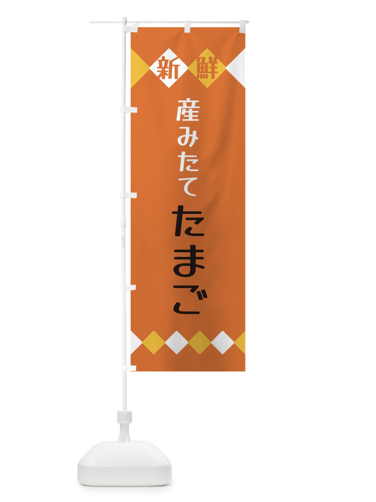 のぼり 新鮮産みたてたまご のぼり旗 XH14(デザイン【B】)