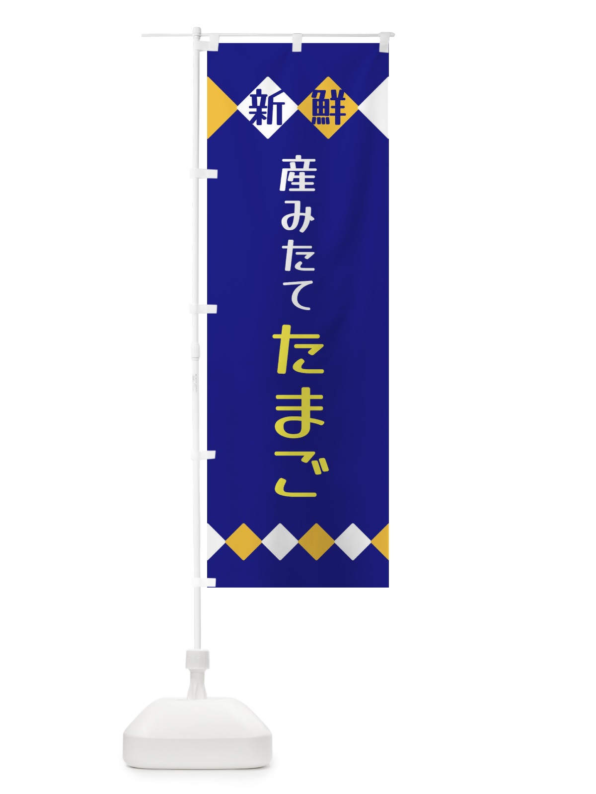 のぼり 新鮮産みたてたまご のぼり旗 XH14(デザイン【C】)
