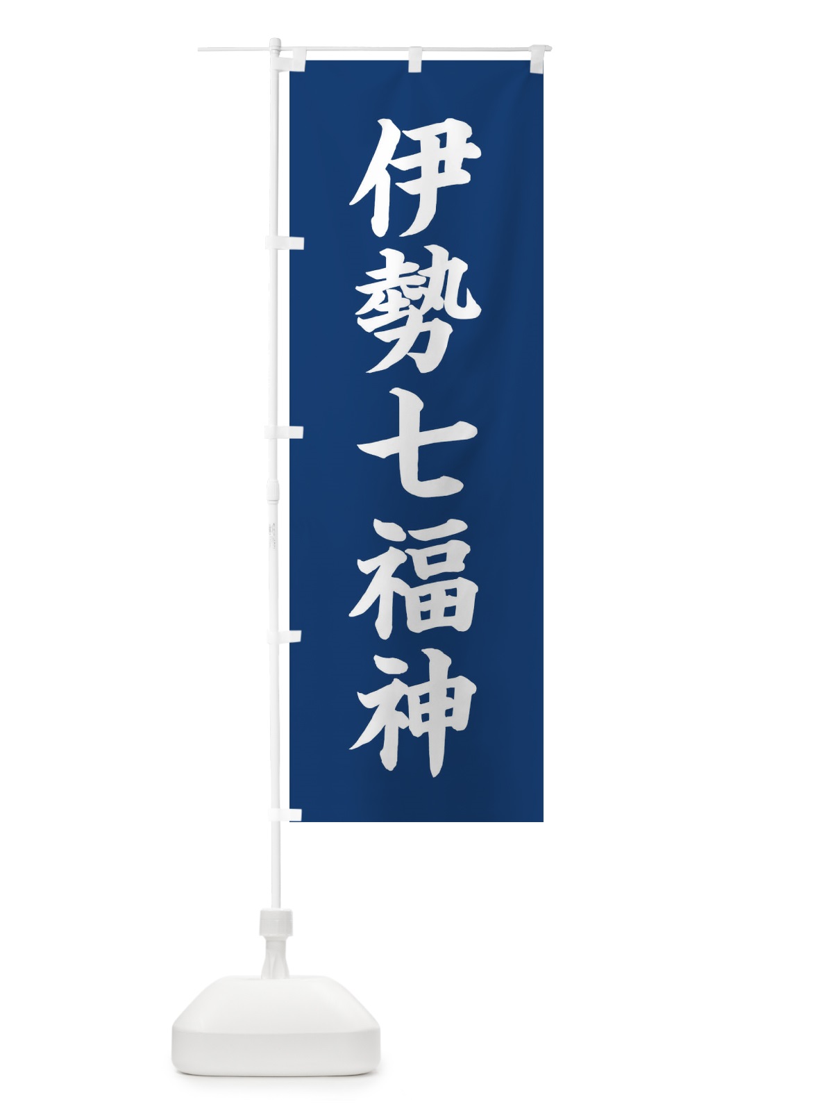 のぼり 伊勢七福神 のぼり旗 XH15(デザイン【B】)