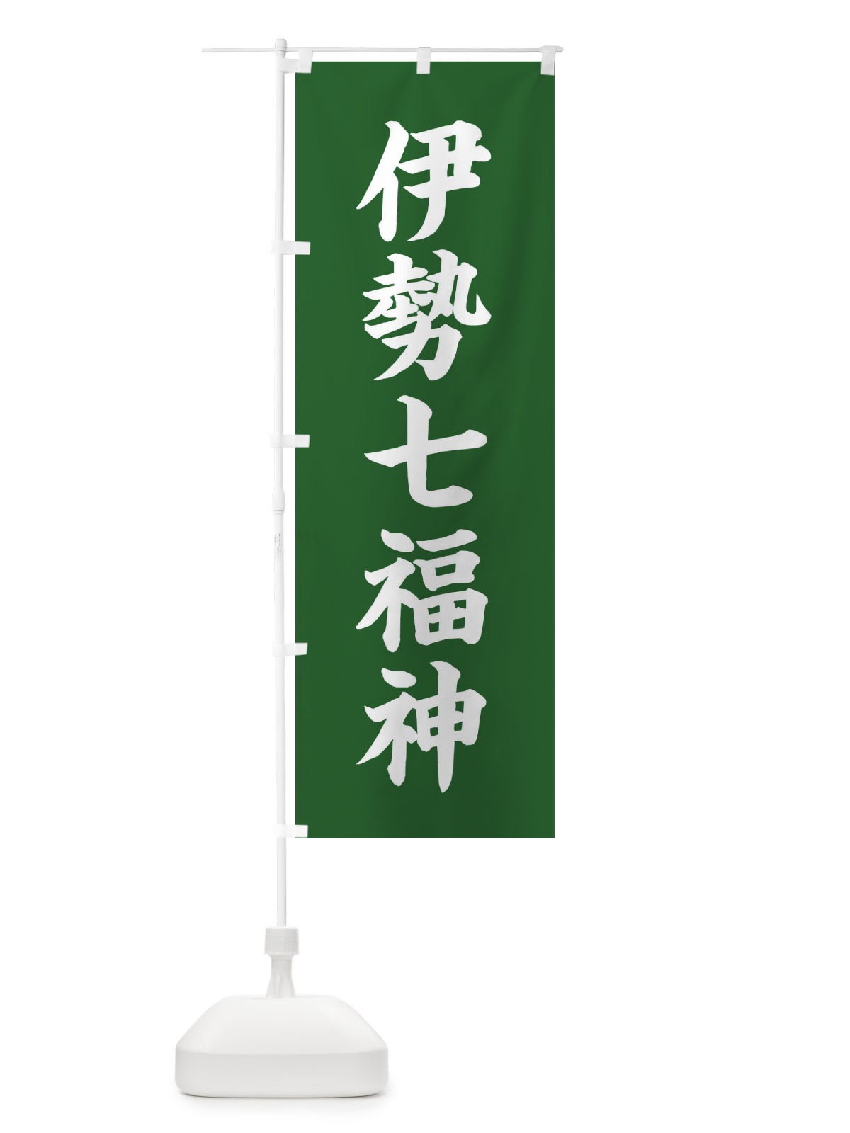 のぼり 伊勢七福神 のぼり旗 XH15(デザイン【C】)