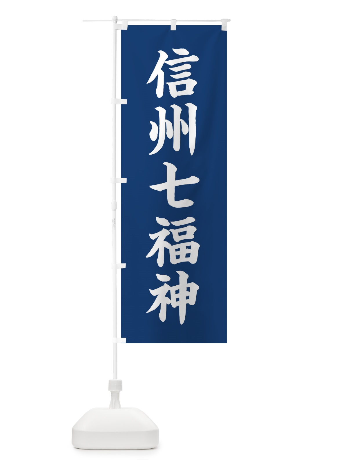 のぼり 信州七福神 のぼり旗 XH16(デザイン【B】)