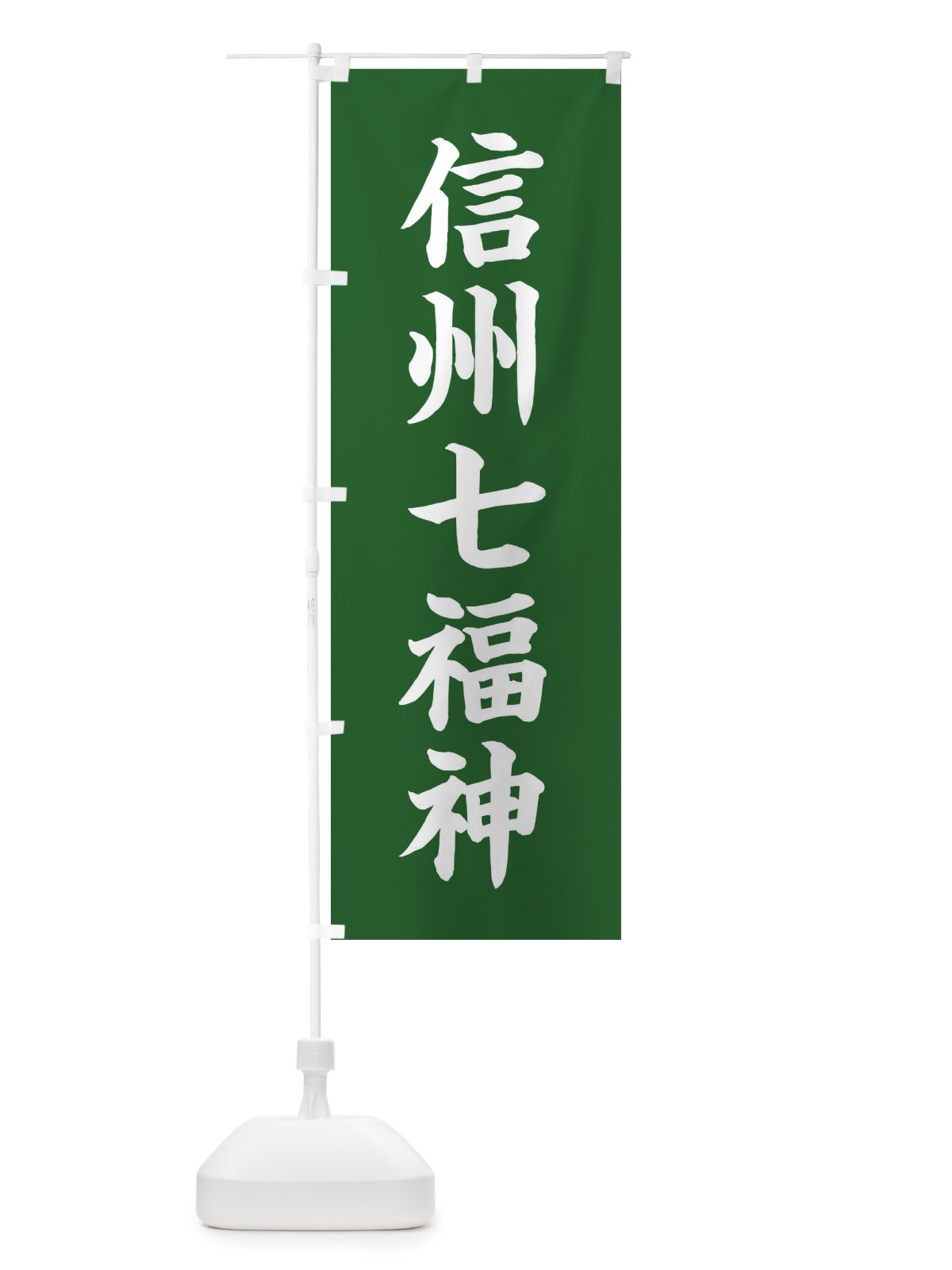 のぼり 信州七福神 のぼり旗 XH16(デザイン【C】)