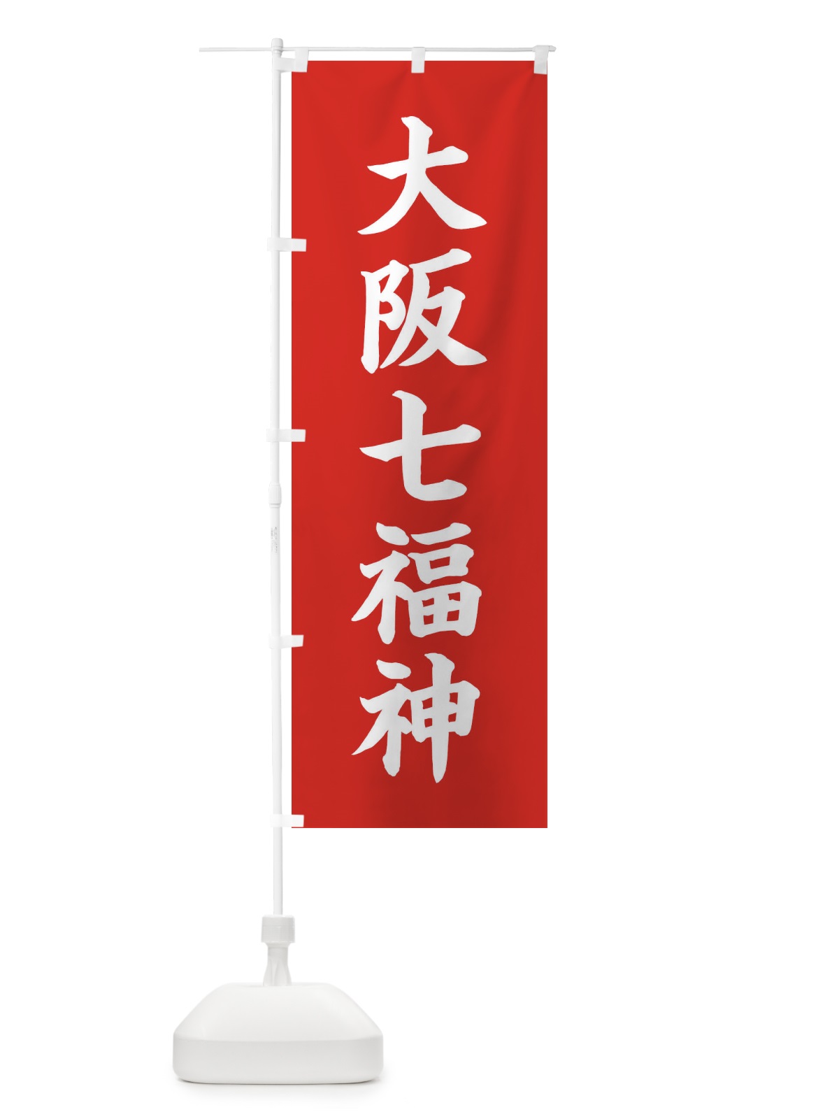 のぼり 大阪七福神 のぼり旗 XH18(デザイン【A】)