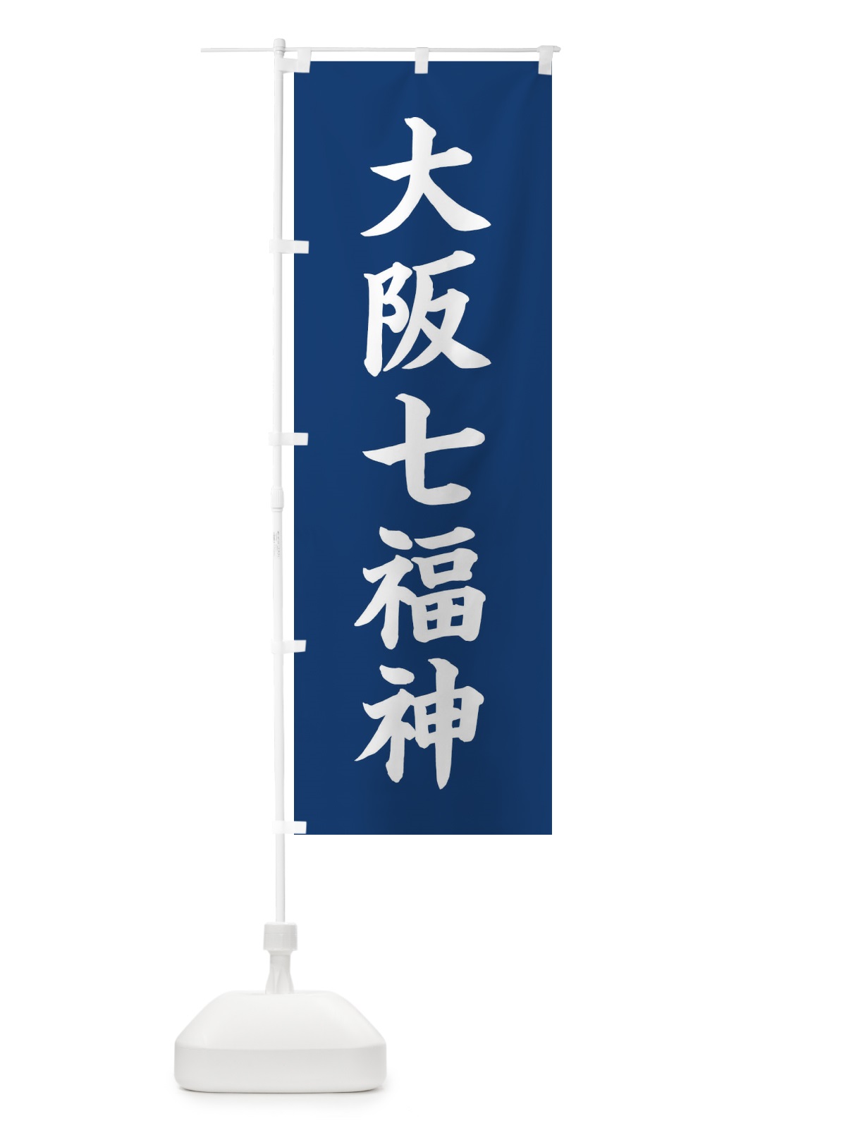のぼり 大阪七福神 のぼり旗 XH18(デザイン【B】)