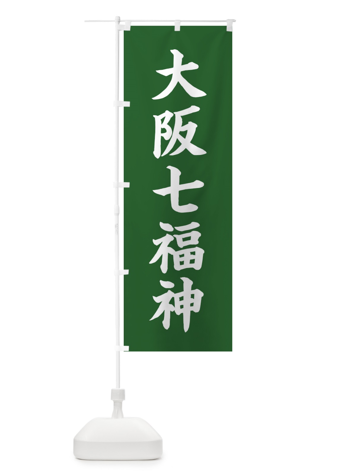 のぼり 大阪七福神 のぼり旗 XH18(デザイン【C】)