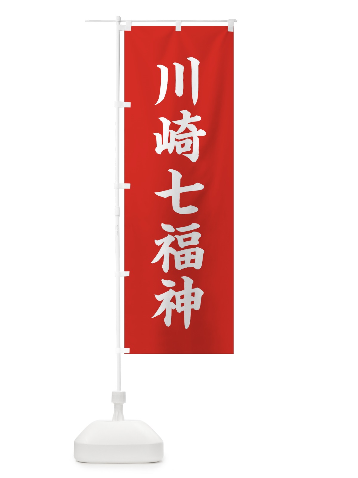 のぼり 川崎七福神 のぼり旗 XH19(デザイン【A】)