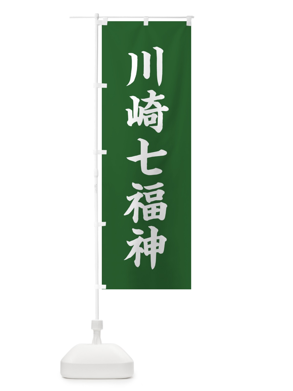 のぼり 川崎七福神 のぼり旗 XH19(デザイン【C】)