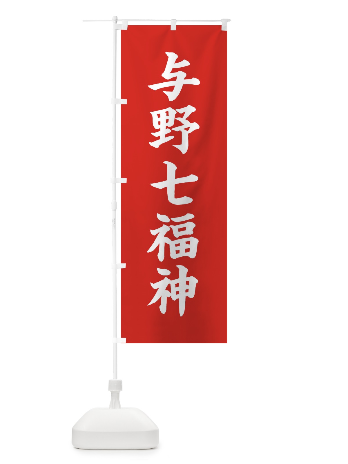 のぼり 与野七福神 のぼり旗 XH1A(デザイン【A】)