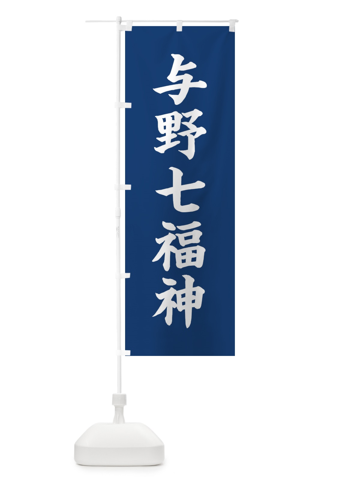 のぼり 与野七福神 のぼり旗 XH1A(デザイン【B】)