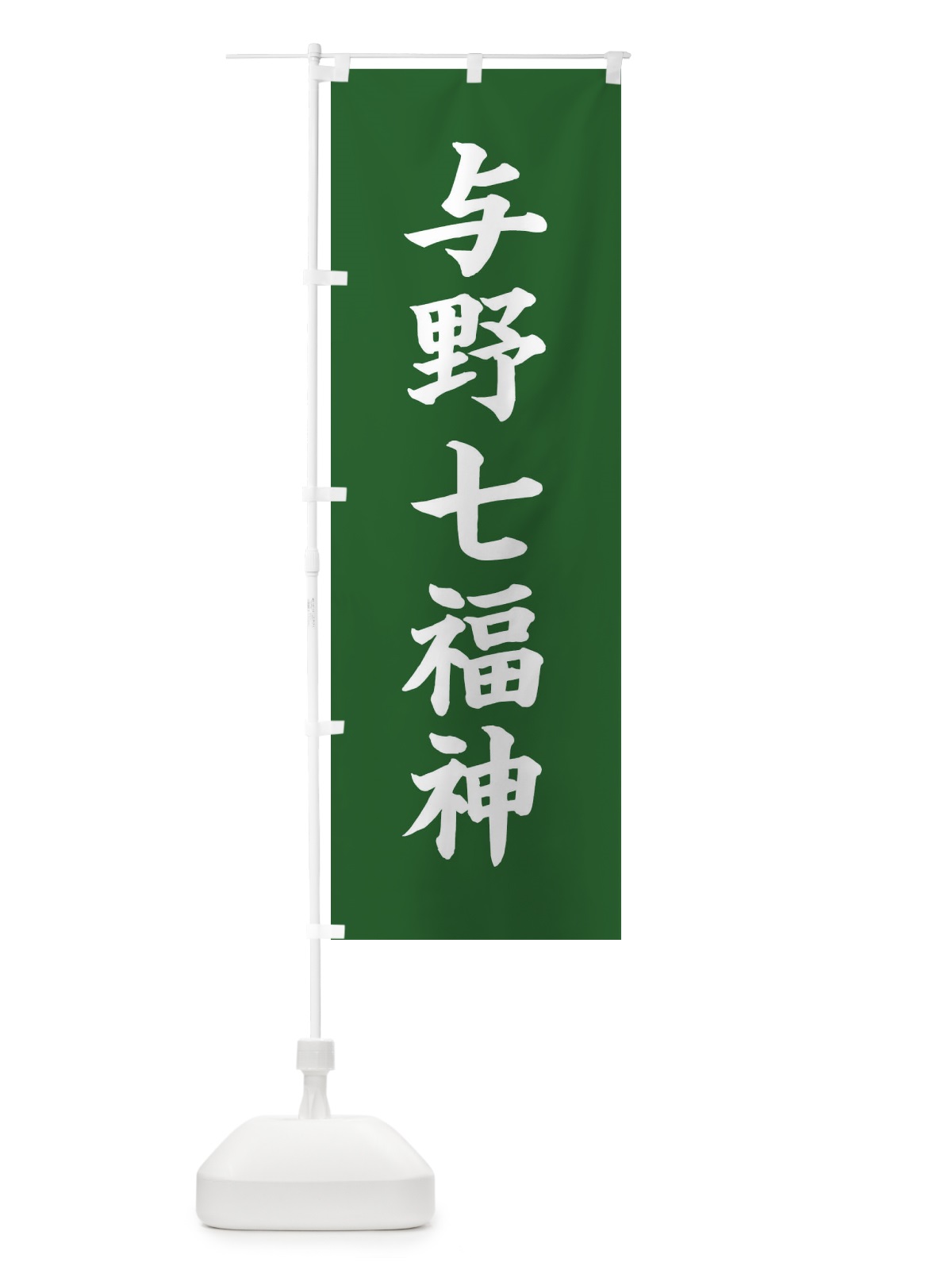 のぼり 与野七福神 のぼり旗 XH1A(デザイン【C】)