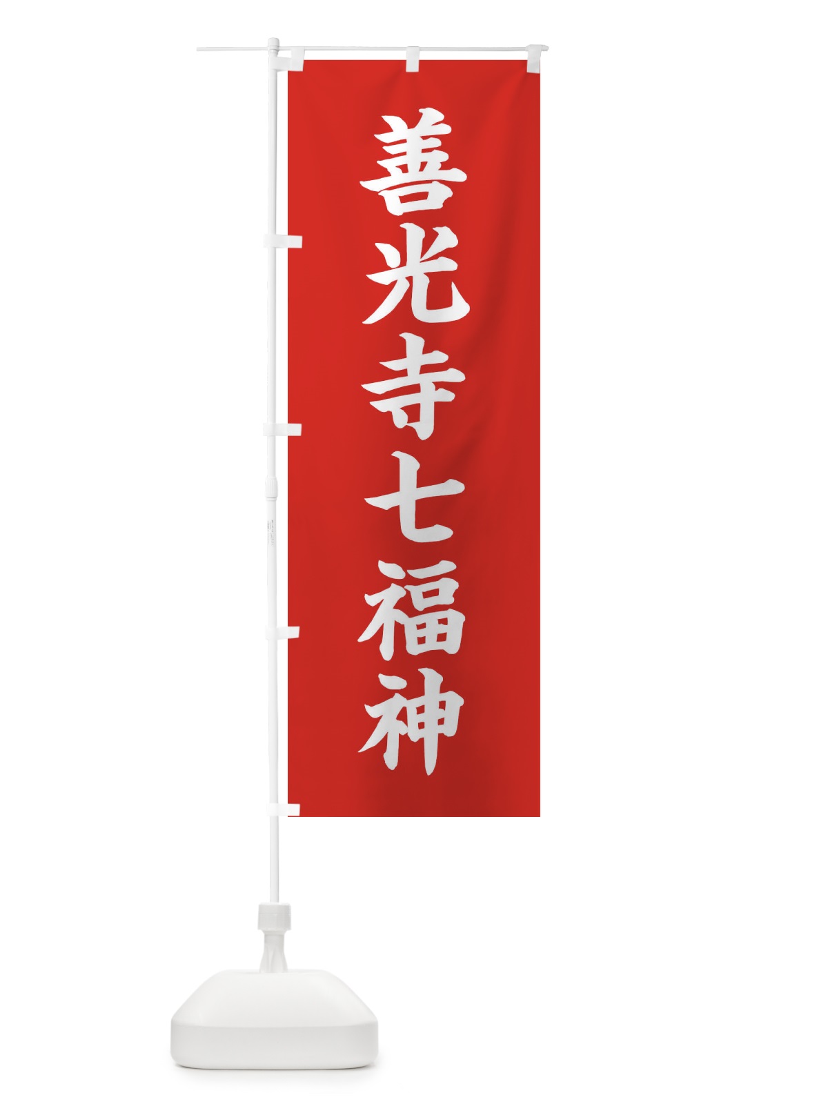 のぼり 善光寺七福神 のぼり旗 XH1C(デザイン【A】)