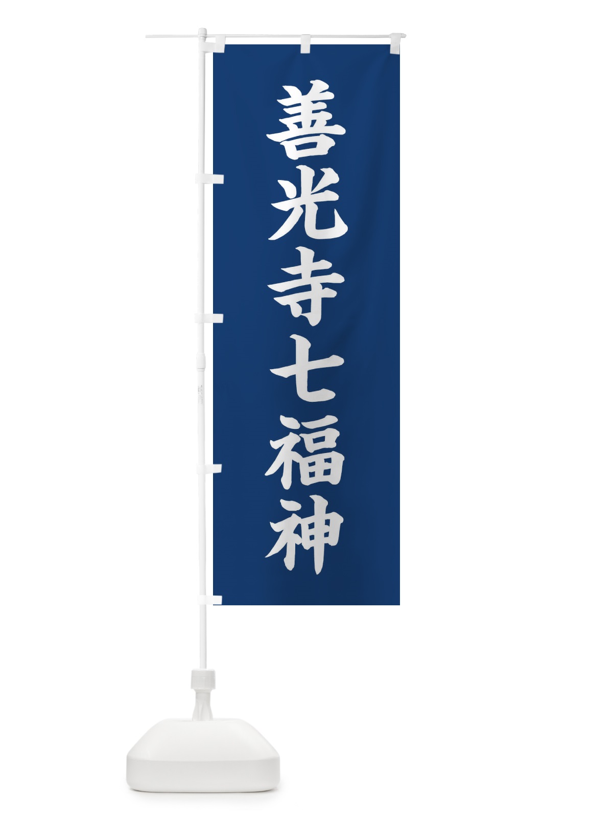 のぼり 善光寺七福神 のぼり旗 XH1C(デザイン【B】)